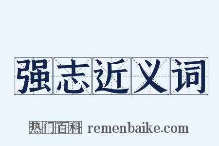 强志近义词是什么意思的图片